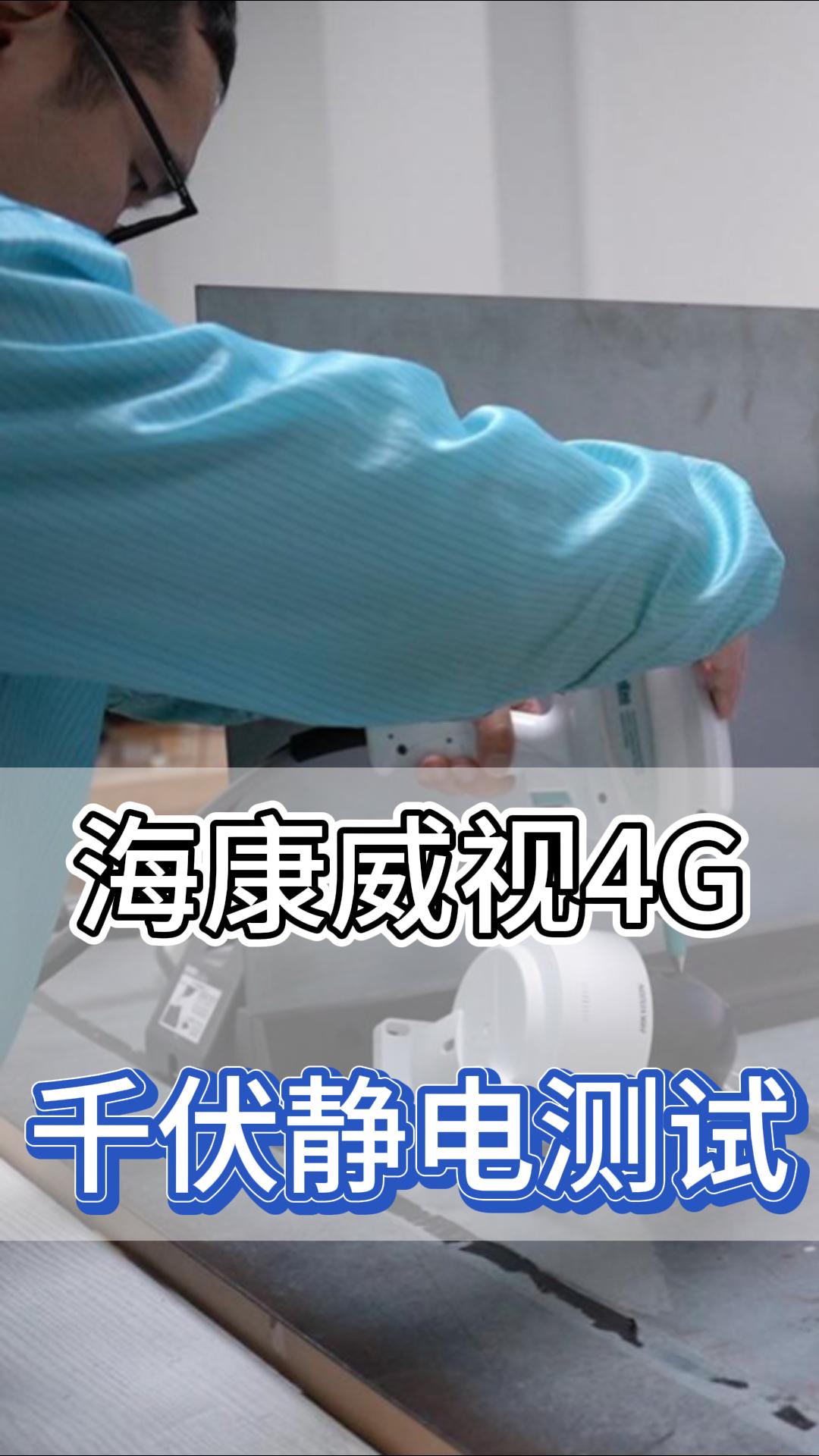 ?？低?G千伏靜電測試