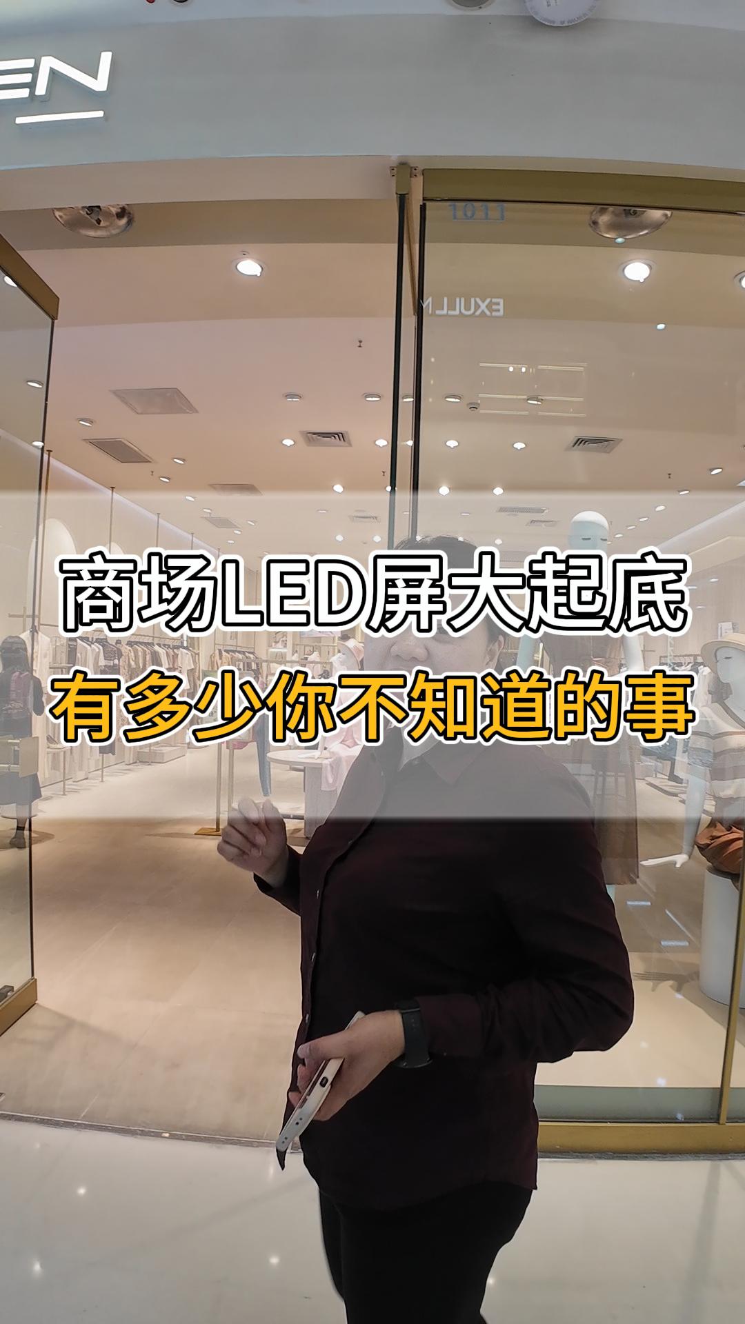 商場LED屏大起底，有多少你不知道的事？
