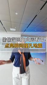 偷偷溜回產(chǎn)業(yè)園看它！點亮瞬間瞳孔地震